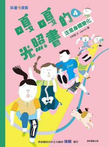 嘎嘎的光照書4：注意身體變化[二手書_近全新]