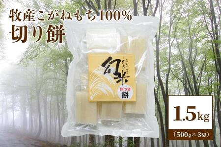 数量限定★令和5年産棚田米|新潟上越牧産ブランドもち米「こがねもち100%」切り餅3袋(30個)