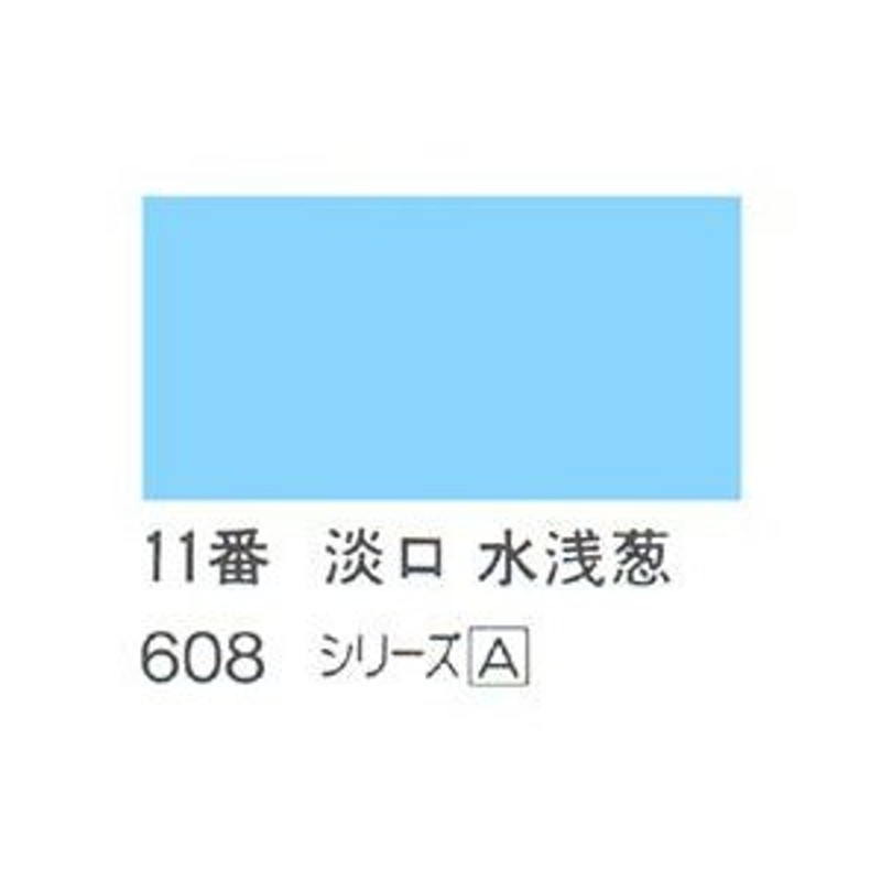 ホルベイン 日本画用岩絵具 優彩 15g 淡口 水浅葱 #11 通販 LINEポイント最大0.5%GET LINEショッピング