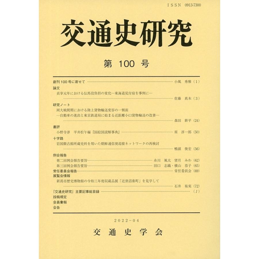 交通史研究 第100号