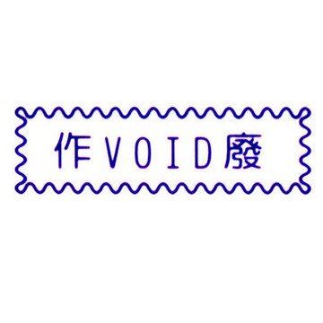 萬事捷MBS橫式自來印章/藍/作廢