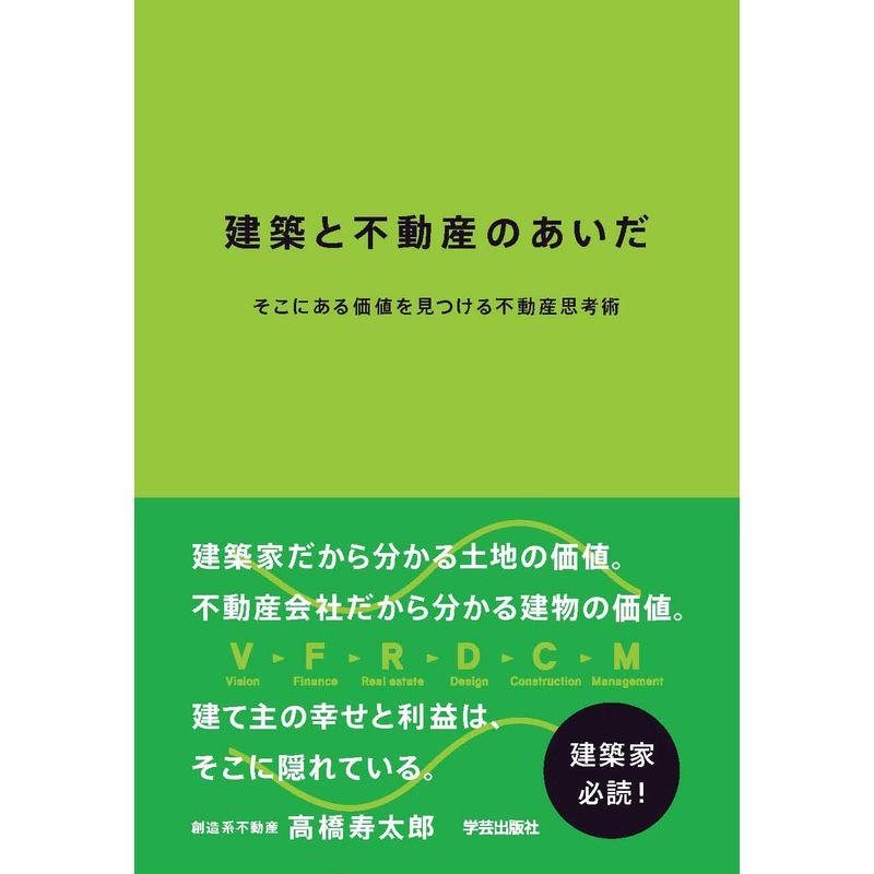 建築と不動産のあいだ そこにある価値を見つける不動産思考術