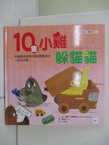 【書寶二手書T1／少年童書_TX2】10隻小雞躲貓貓_劉佳（Jia Liu）