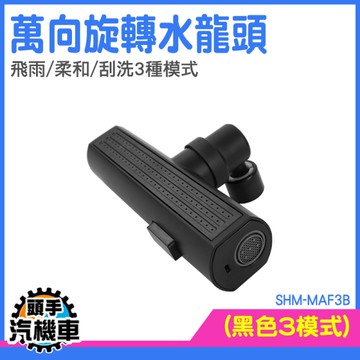 浴室水龍頭 瀑布水龍頭 水龍頭延伸 萬向旋轉 臉盆水龍頭 MAF3B 萬向水龍 花灑嘴 洗漱水龍頭