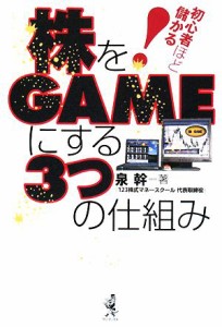  株をＧＡＭＥにする３つの仕組み 初心者ほど儲かる！／泉幹