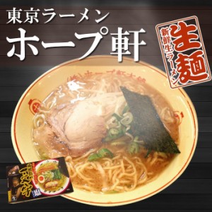 東京ラーメン ホープ軒本舗 4食（2食入X2箱）（東京ご当地ラーメン） 生麺 関東 銘店