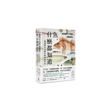 魚，什麼都知道：一窺我們水中夥伴的內在生活