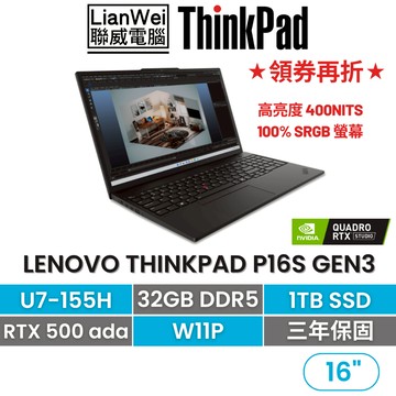Lenovo 聯想 ThinkPad P16s 16吋AI PC繪圖筆電 U7-155H/16G/1TB/A500