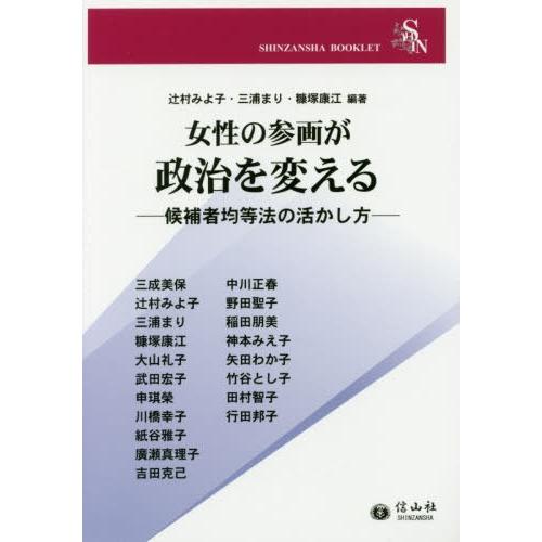 女性の参画が政治を変える 候補者均等法の活かし方