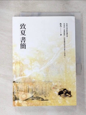 【書寶二手書T2／短篇_LKN】致夏書簡_佚凡