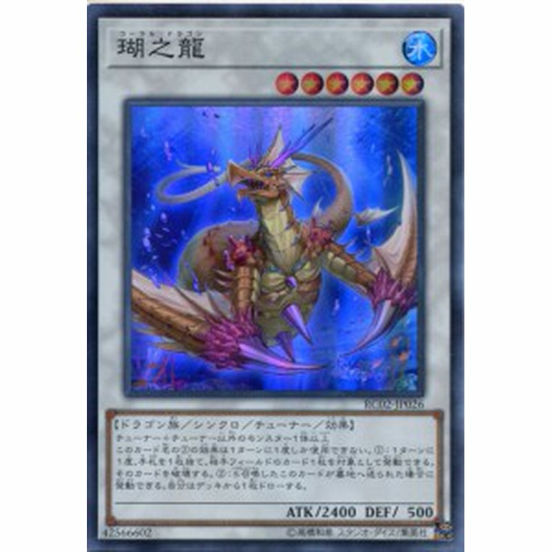 瑚之龍 コーラル ドラゴン スーパーレア Rc02 Jp026 水属性 レベル6 遊戯王カード 通販 Lineポイント最大1 0 Get Lineショッピング