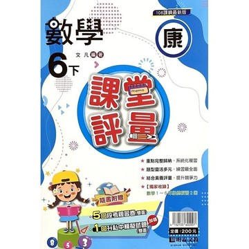 國小數學6下課堂評量(康版)