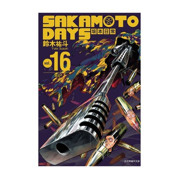 SAKAMOTO DAYS坂本日常(16)