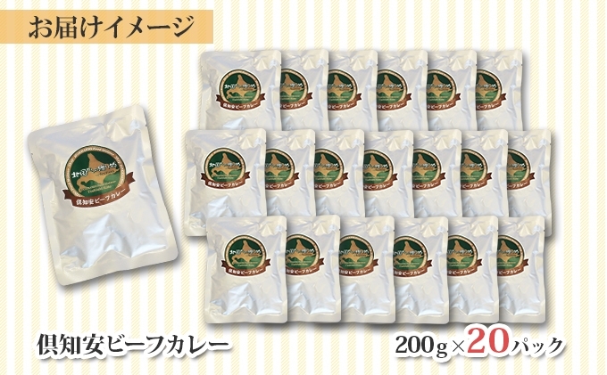 先行受付北海道 倶知安 ビーフカレー 200g 20個 中辛 レトルト 食品 加工品 時短 牛肉 野菜 じゃがいも お取り寄せ グルメ  