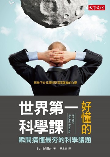 世界第一好懂的科學課【二手書_普通】TAAZE讀冊生活