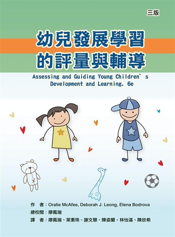 幼兒發展學習的評量與輔導(Assessing and Guiding Young Children's Developme)3/e (3版) McAfee、Leong、Bodrova 2016 華騰文化股份有限公司