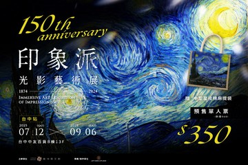 【台中】印象派150週年光影藝術展-台中站 #GOMAJI吃喝玩樂券#電子票券#展覽演出