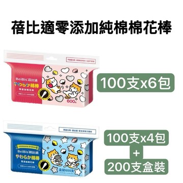 -DG- 蓓比適零添加純棉棉花棒(600支、100支*4包+200支盒裝)不含螢光劑 不易脫落 台灣製造 蝦皮代開發票
