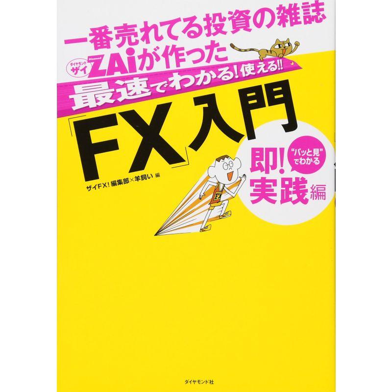 一番売れてる投資の雑誌ザイが作った最速でわかる使える FX 入門 即実践編