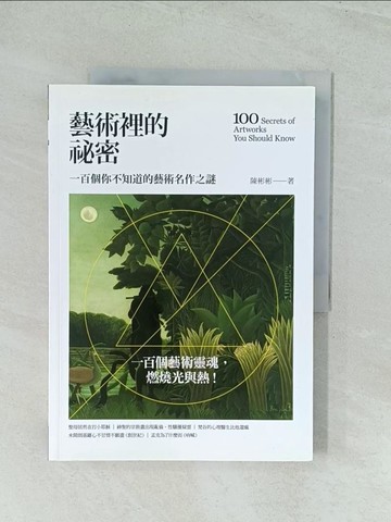 【書寶二手書T1／藝術_YWF】藝術裡的祕密_陳彬彬