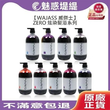 Wajass 威傑士 ZERO 炫染髮浴 洗髮精 1000ml 補色洗 (多款擇一) 灰紫 摩卡棕