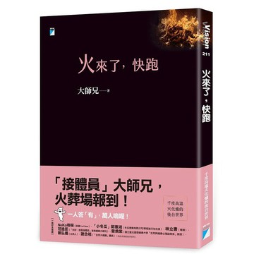 火來了，快跑【接體員大師兄，火葬場報到！】