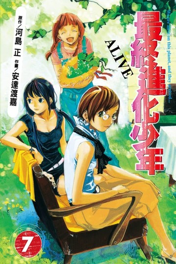 【電子書】ALIVE~最終進化少年~ (7)