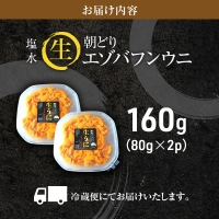 北海道 利尻 島産「朝どり」生うに塩水パック80g×2パック（蝦夷 バフンウニ）［2024年6月発送開始先行受付] ウニ 塩水ウニ