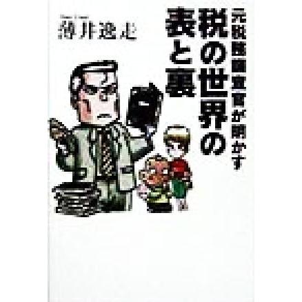 元税務調査官が明かす　税の世界の表と裏／薄井逸走(著者)