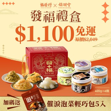 【美安專屬每日一物】協發行泡菜x大甲鎮瀾宮✦聯名泡菜4入禮盒+催淚泡菜輕巧包5入