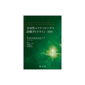 全身性エリテマトーデス(SLE)診療ガイドライン   厚生労働科学研究費補助金難治性疾患等政策研究事業  〔本〕