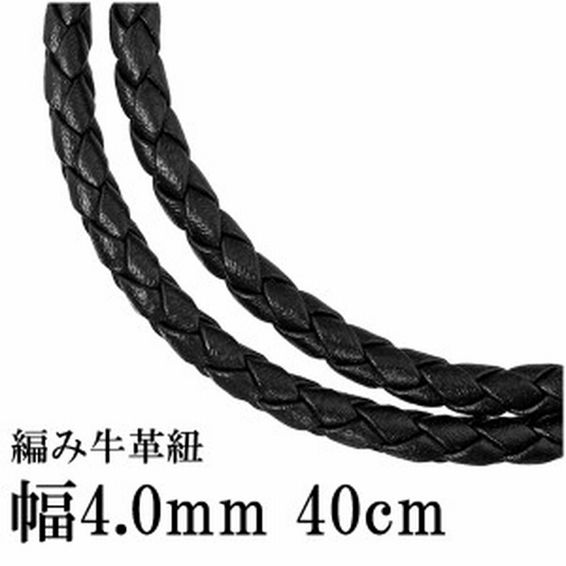 牛革紐 四つ編み 黒 4 0mm 約40cm 革ひも ネックレス 革紐 シルバー925 金具 レザー チョーカー 皮紐 シルバー 男性 女性 革ひも 通販 Lineポイント最大get Lineショッピング