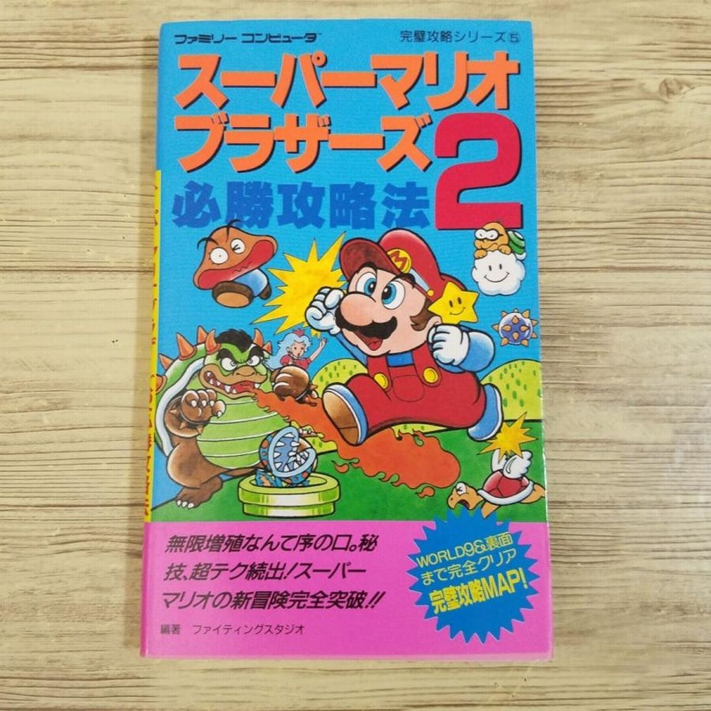 攻略本[スーパーマリオブラザーズ2 必勝攻略法（1985年8月第1刷 