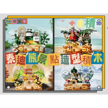 《小全積木》泰迪熊 熊熊積木 寵物積木 拼裝積木 辦公室積木 生日禮物 造型積木 玩具 兒童模型