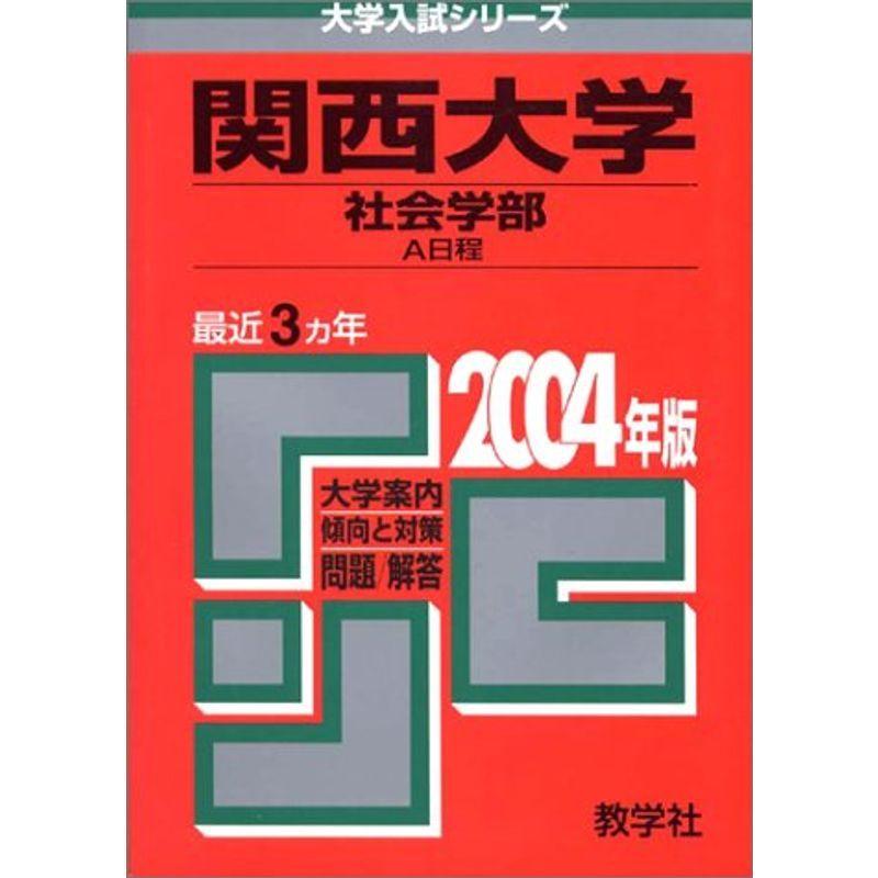 赤本462 関西大(社会-A) 大学入試シリーズ