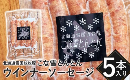 北海道雪国放牧豚こな雪とんとんウインナーソーセージ（5本入り）
