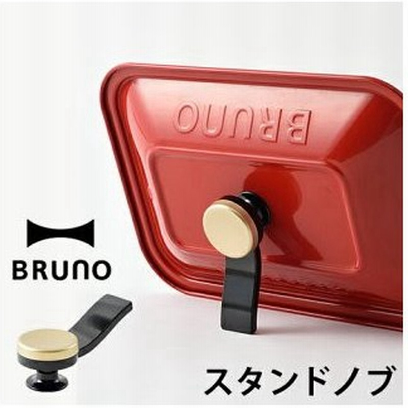 ブルーノ コンパクトホットプレート オーバルホットプレート スタンドノブ 取っ手 自立 ハンドル Boe021 Boe053 オプションパーツ Bruno スタンドノブ 通販 Lineポイント最大0 5 Get Lineショッピング