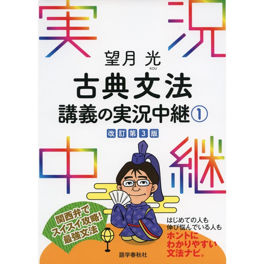 望月光古典文法講義の実況中継