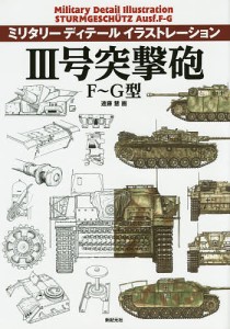 3号突撃砲F~G型 遠藤慧