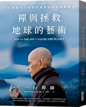 禪與拯救地球的藝術【城邦讀書花園】