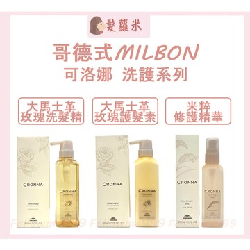 💈髪蘿米💈 哥德式 CRONNA 可洛娜 大馬士革玫瑰洗髮精  米萃修護精華 大馬士革玫瑰護髮素 護色洗髮精 免沖洗護髮