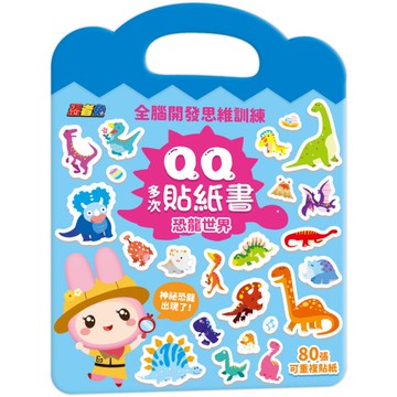 忍者兔全腦思維訓練QQ多次貼紙書【恐龍世界】