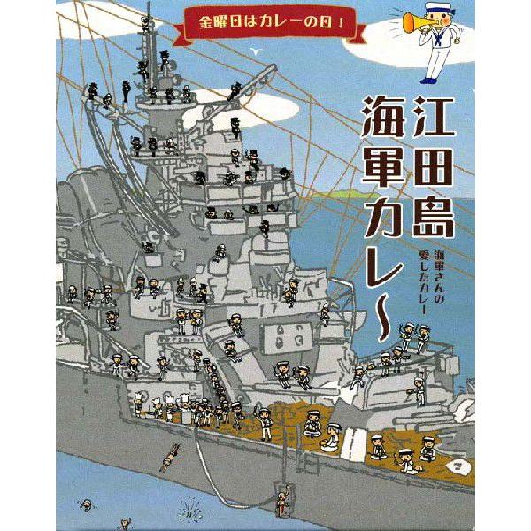 海軍さんの愛したカレー「江田島海軍カレー」