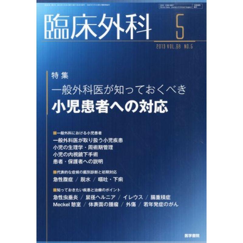 臨床外科 2013年 05月号 一般外科医が知っておくべき小児患者への対応