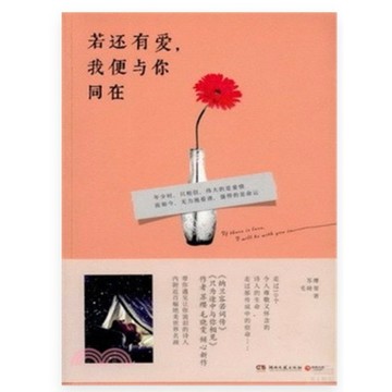 ［502O-5］若還有愛，我便與你同在（簡體書） ISBN13：9787540465957 作者：蘇纓