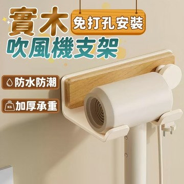 台灣現貨 實木吹風機支架 太空鋁支架 吹風機架 免打孔掛架 吹風機收納掛架 免打孔 浴室置物 日式簡約風 太空鋁吹風機架