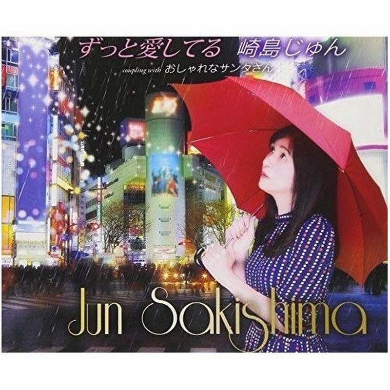 Cd 崎島じゅん ずっと愛してる おしゃれなサンタさん 歌詞付 通販 Lineポイント最大0 5 Get Lineショッピング