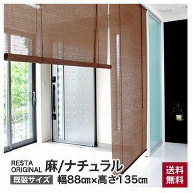 ロールスクリーン 麻スクリーン ナチュラル Restaオリジナル 和風ロールアップスクリーン 既製サイズ 幅cmx高さ135cm 1s 6s Rs Dk Rh70 通販 Lineポイント最大get Lineショッピング