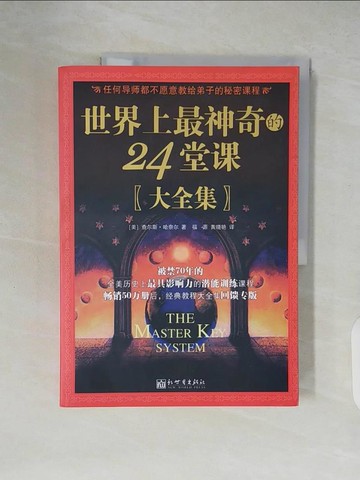【書寶二手書T4／心靈成長_ZLA】世界上最神奇的24堂課?大全集?_簡體_（美）查爾斯·哈奈爾, 福源 黃曉艷