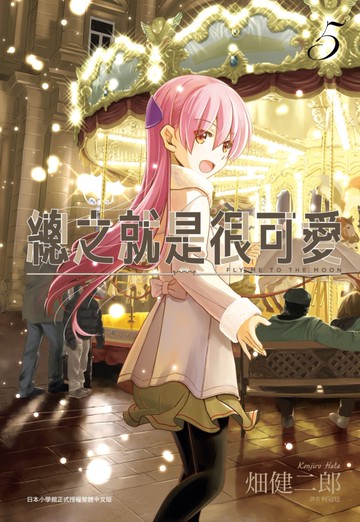 總之就是很可愛(05)